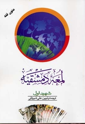 لمعه دمشقیه(2)شهیداول